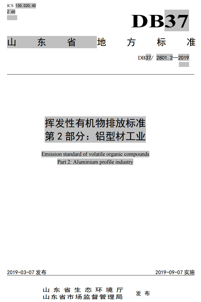 山東省工業(yè)鋁型材料揮發(fā)性有機(jī)廢氣排放標(biāo)準(zhǔn)