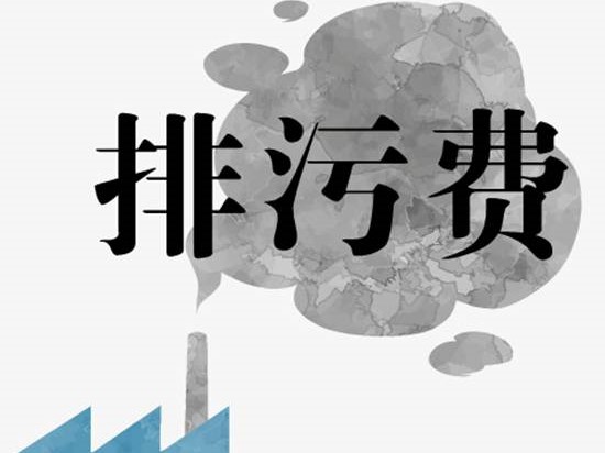 最全｜21省試點征收VOCs排污費征收標準匯總